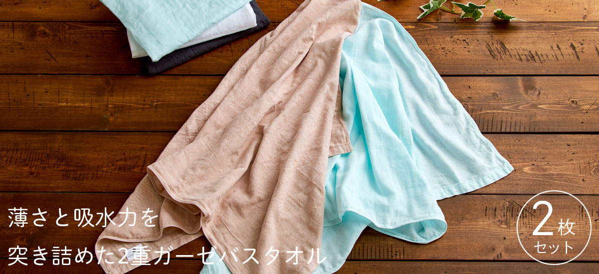 送料無料】2重 ガーゼ バスタオル（60×120cm） 泉州タオル | Terry Labo