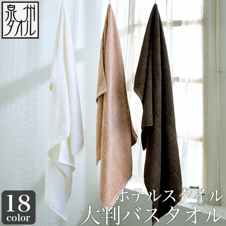 ホテルスタイル 大判バスタオル （約70×140cm） 泉州タオル | Terry Labo
