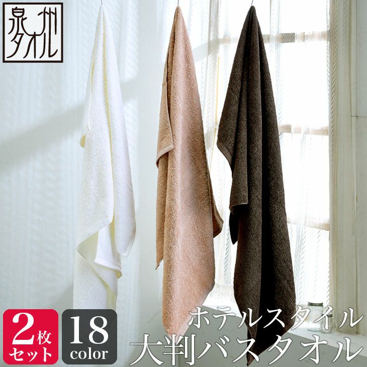 同色2枚セット ホテルスタイル 大判バスタオル （約70×140cm） 泉州