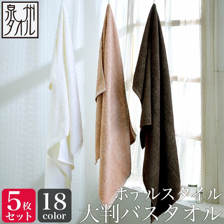 同色5枚セット ホテルスタイル 大判バスタオル （約70×140cm） 泉州