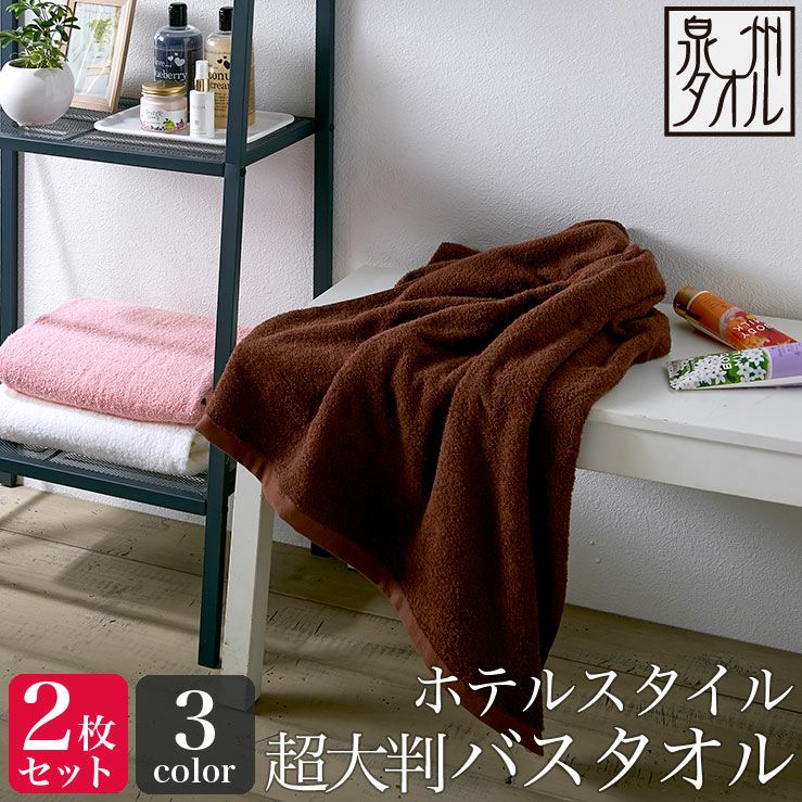 同色2枚セット ホテルスタイル 超大判バスタオル （約90×200cm） 泉州