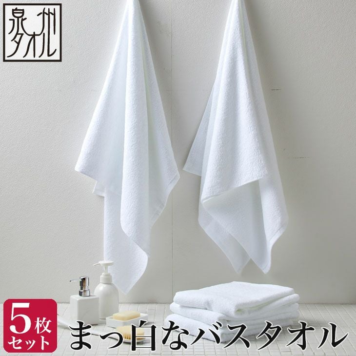 白5枚セット＞まっ白な バスタオル（約60×120cm） 泉州タオル | Terry Labo