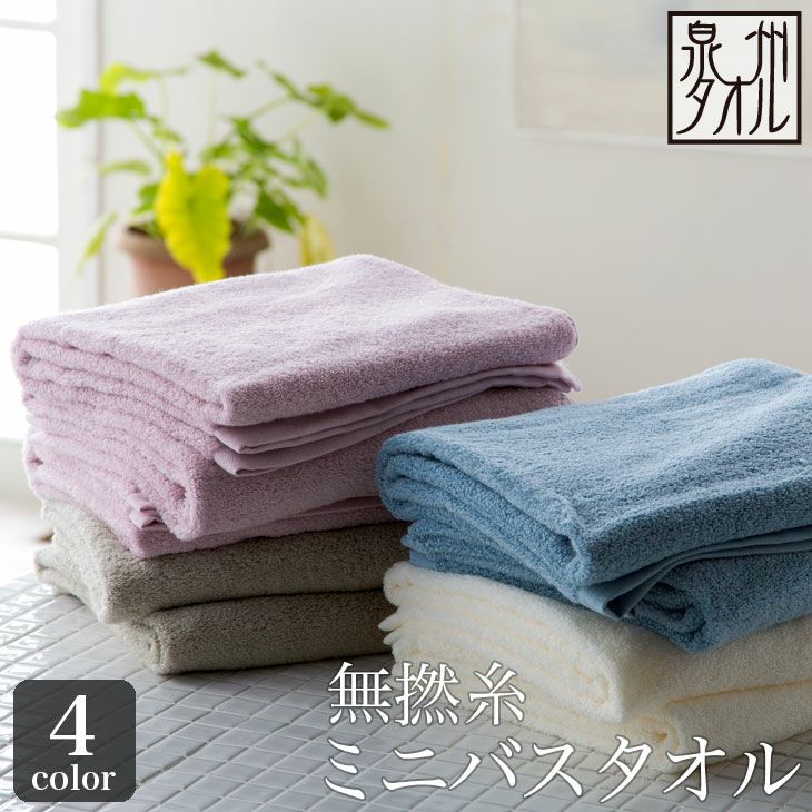 泉州タオル】無撚糸 ミニバスタオル（約60×100cm） 日本製 泉州 速乾