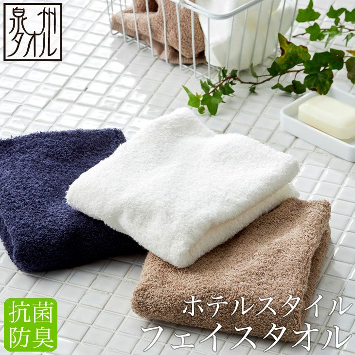 ホテルスタイル 抗菌・防臭 フェイスタオル （約32x82cm） 泉州タオル