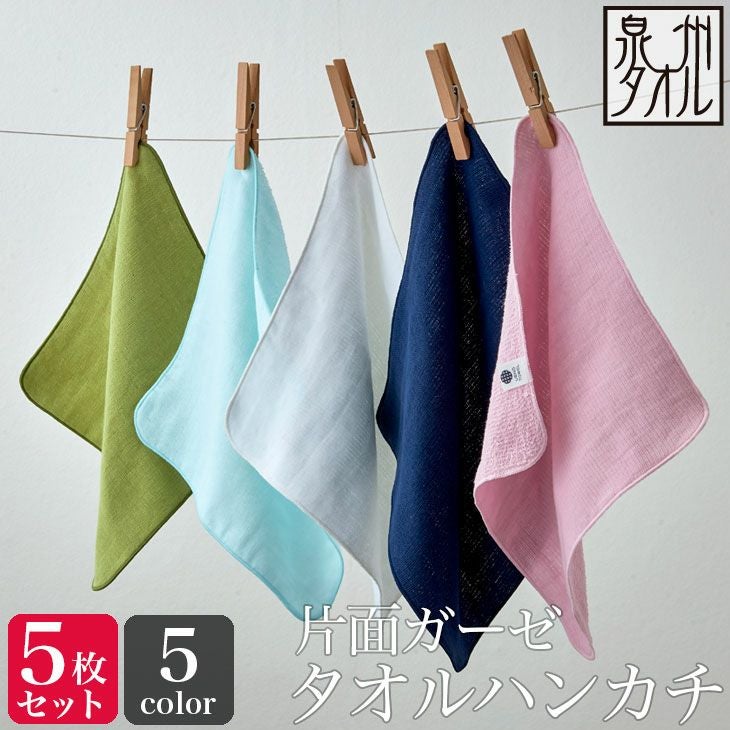 同色5枚セット＞ガーゼ ハンカチ （片面ガーゼ）（23×23cm） 泉州