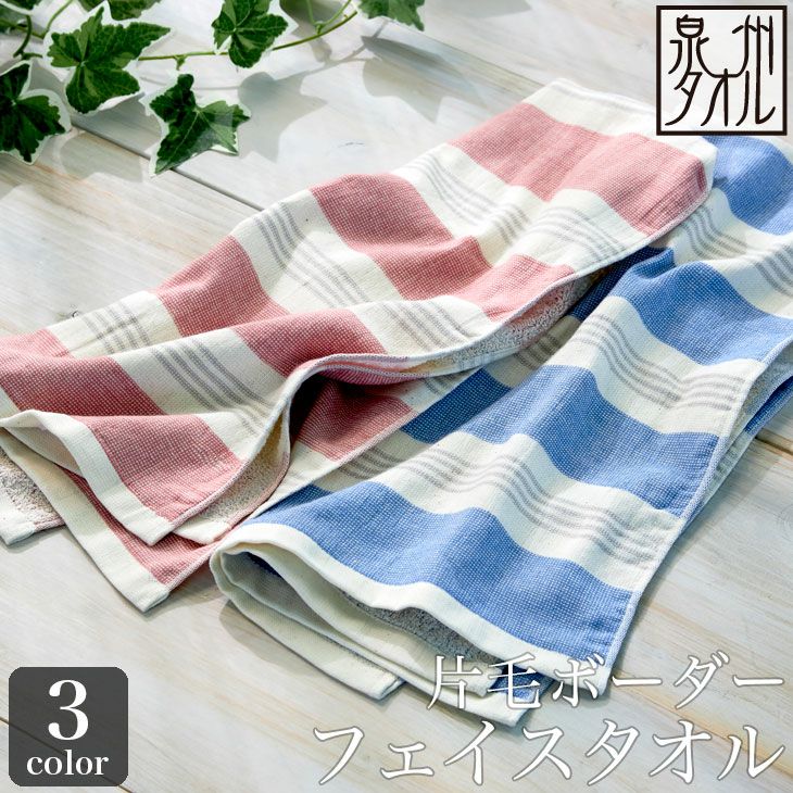 送料無料】片毛マルチボーダー フェイスタオル（約33×86cm）泉州タオル
