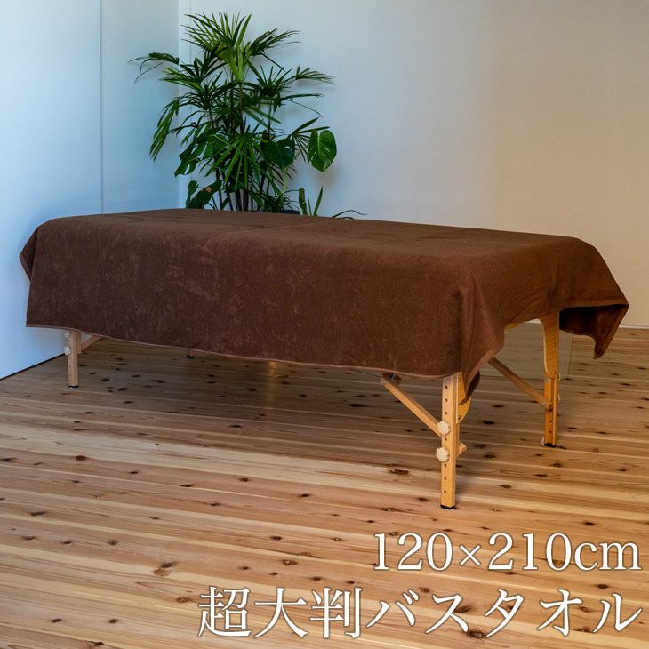 120×210cm業務用サイズ超大判バスタオル | Terry Labo